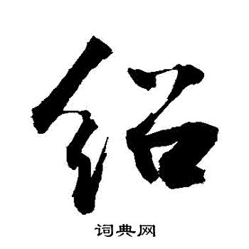 敬世江写的紹
