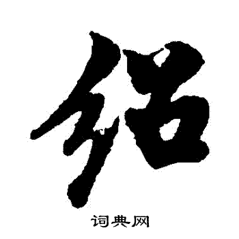 米友仁写的紹