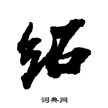 苏迟写的紹