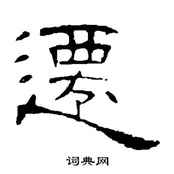 曹全碑写的迁