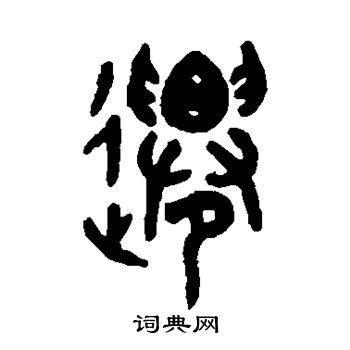 吴大澄写的迁