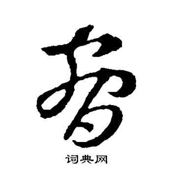 王羲之写的胁