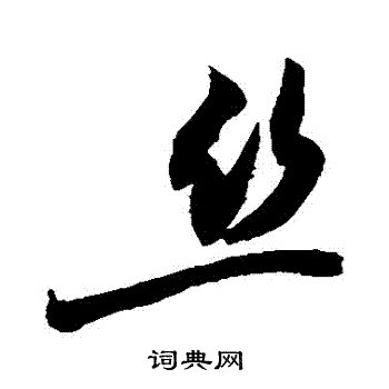 敬世江写的絲