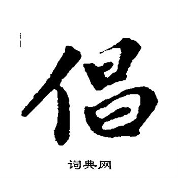 苏轼写的倡