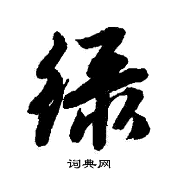 唐寅写的綠