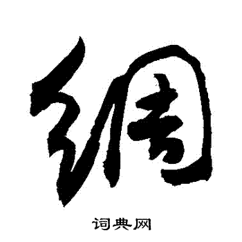 敬世江写的綢