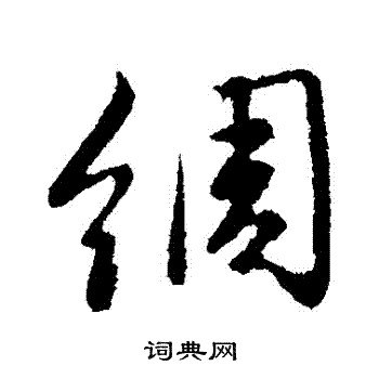赵孟頫写的綢
