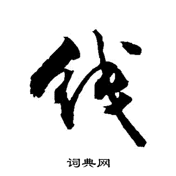 敬世江写的綫