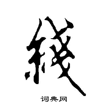 欧阳询写的綫