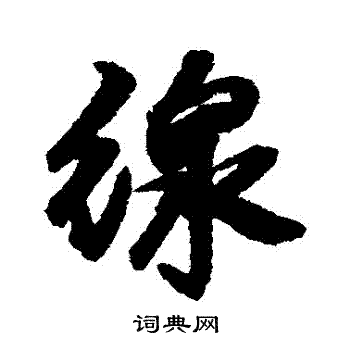 邢慈静写的綫