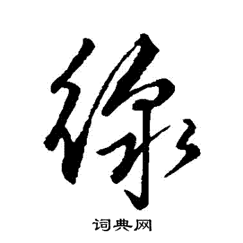 赵子郇写的綫