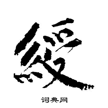 黄庭坚写的綬