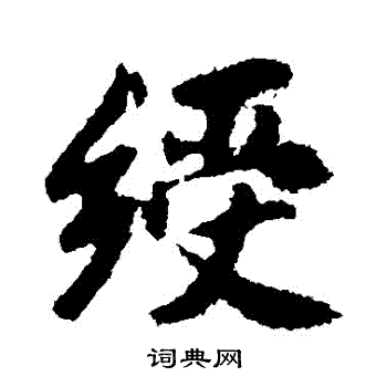 李邕写的綬