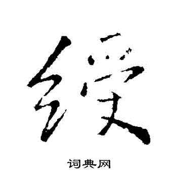 王铎写的綬
