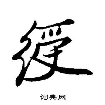 姚绶写的綬