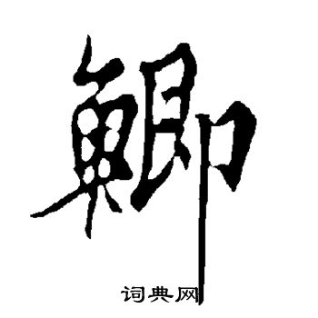 欧阳询写的鲫