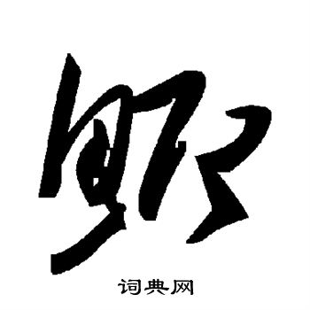 颜真卿写的鲫