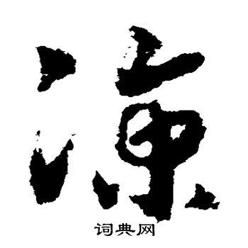 赵构写的凉