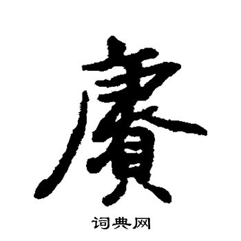 汇辑写的赓