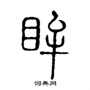 说文解字写的眸