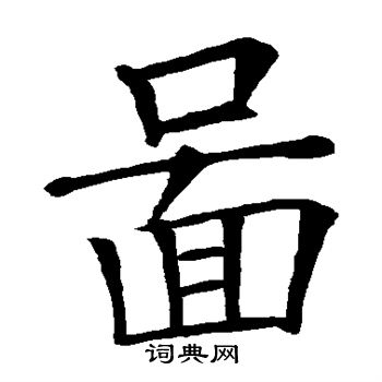 欧阳询写的图