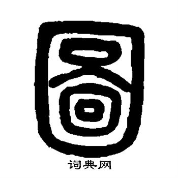 吴大澄写的图