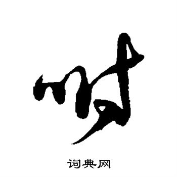 颜真卿写的咐
