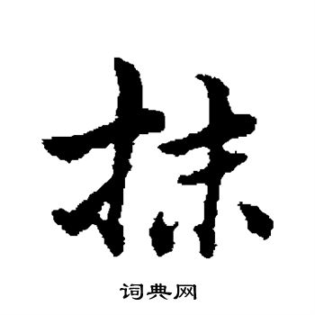 清人写的抹