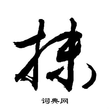 敬世江写的抹
