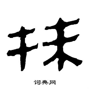 马王堆帛书写的抹