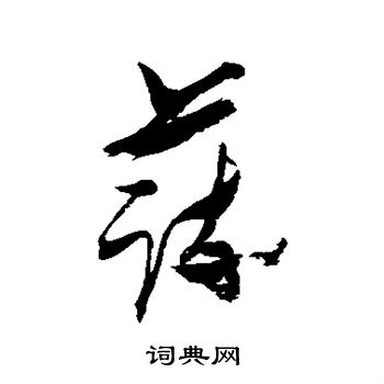 张瑞图写的蔬