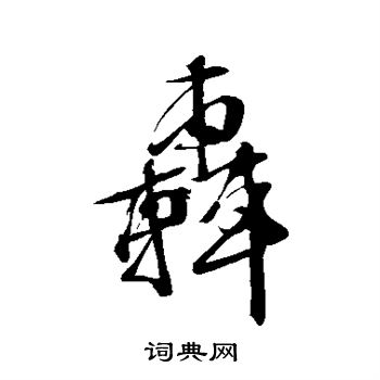 文征明写的轰
