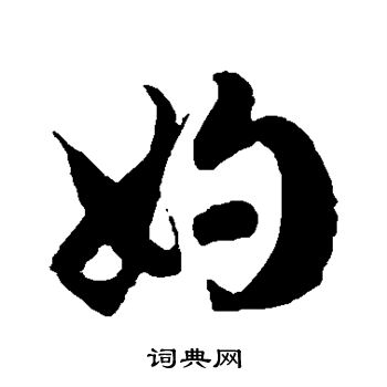 徐伯清写的妁