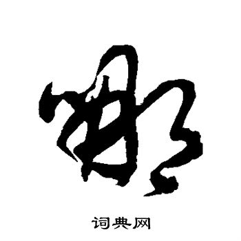 徐伯清写的哪