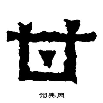 爨宝子碑写的甘
