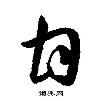 韩道亨写的甘