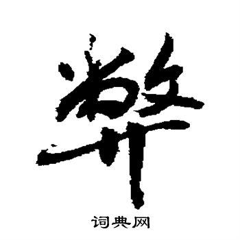 敬世江写的弊