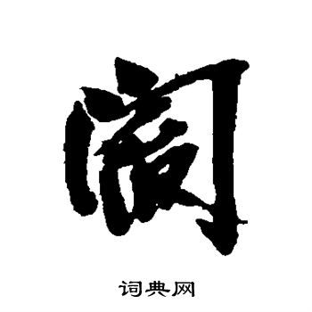 吴昌硕写的阎