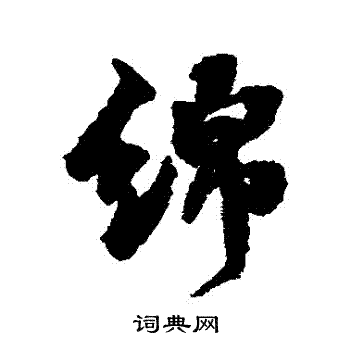 张照写的綿