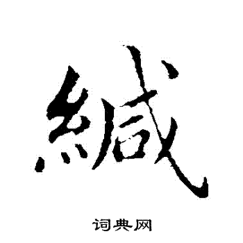 蔡襄写的緘