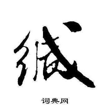 米芾写的緘