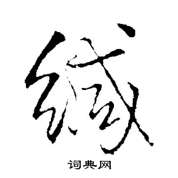 王铎写的緘