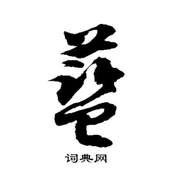 徐伯清写的蓝