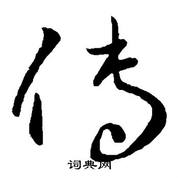 王献之写的传
