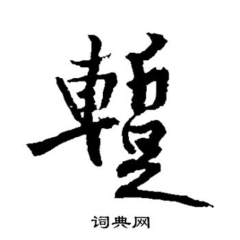 黄庭坚写的暂