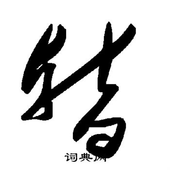 暂