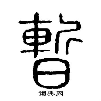 邓石如写的暂