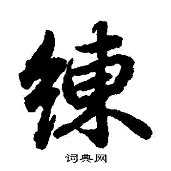 陆柬之写的練