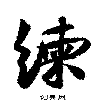 薛绍彭写的練