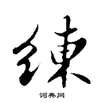 苏轼写的練